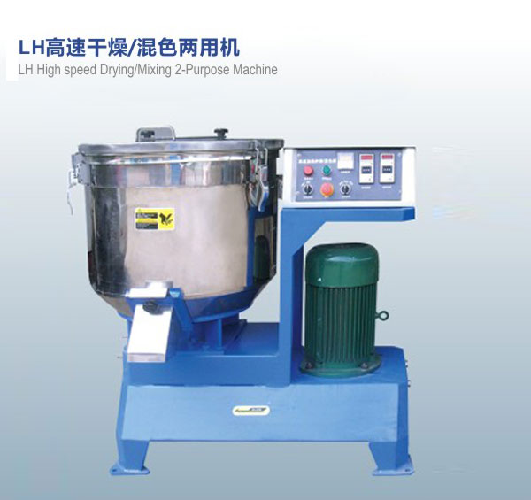 LH高速干燥，混色兩用機